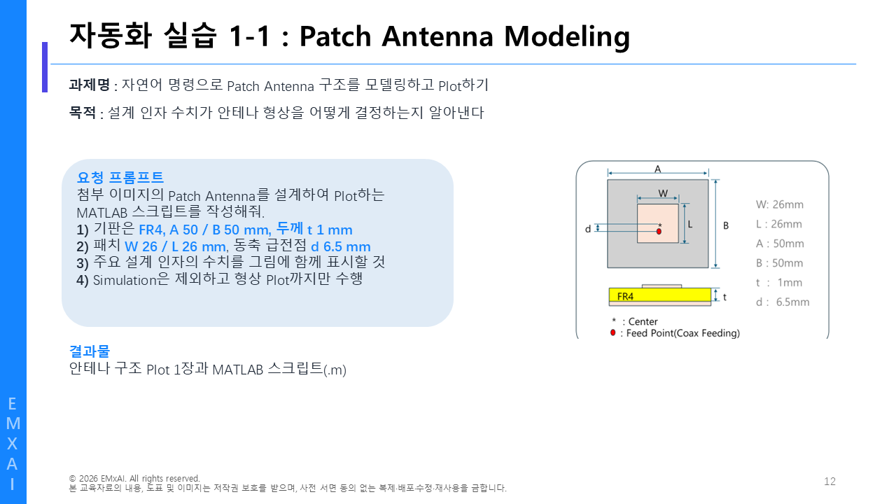 12. 자동화 실습 1-1 - Patch Antenna Modeling (프롬프트) 교육자료